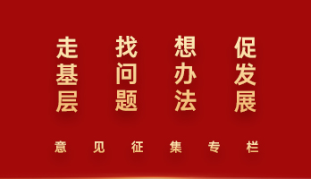 “走基层、找问题、想办法、促发展”意见征集专栏