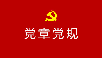 党内法规制度